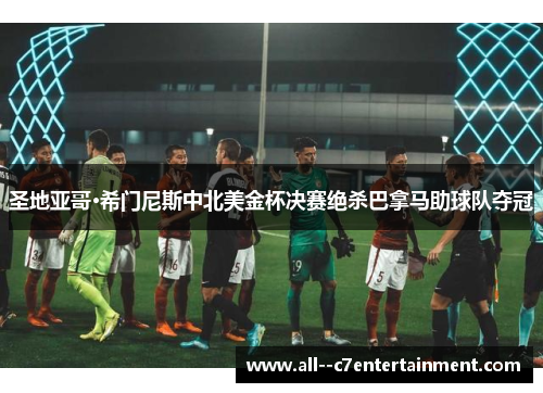 圣地亚哥·希门尼斯中北美金杯决赛绝杀巴拿马助球队夺冠 圣地亚哥·希门尼斯中北美金杯决赛绝杀巴拿马助球队夺冠