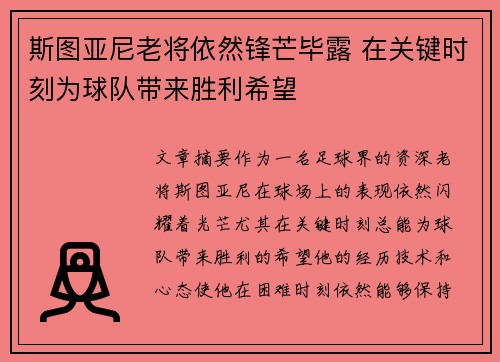 斯图亚尼老将依然锋芒毕露 在关键时刻为球队带来胜利希望