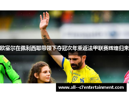 欧塞尔在佩利西耶带领下夺冠次年重返法甲联赛辉煌归来 欧塞尔在佩利西耶带领下夺冠次年重返法甲联赛辉煌归来