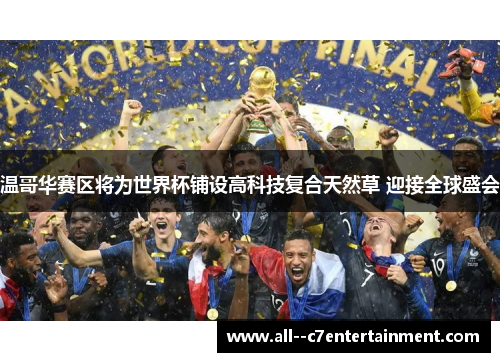 温哥华赛区将为世界杯铺设高科技复合天然草 迎接全球盛会 温哥华赛区将为世界杯铺设高科技复合天然草 迎接全球盛会