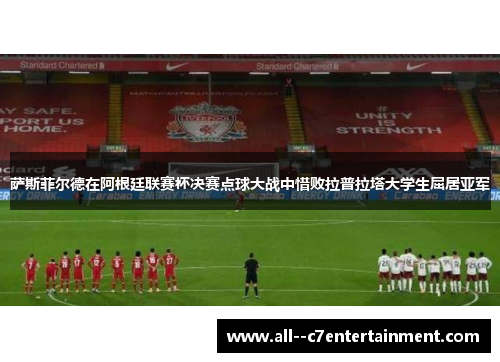 萨斯菲尔德在阿根廷联赛杯决赛点球大战中惜败拉普拉塔大学生屈居亚军