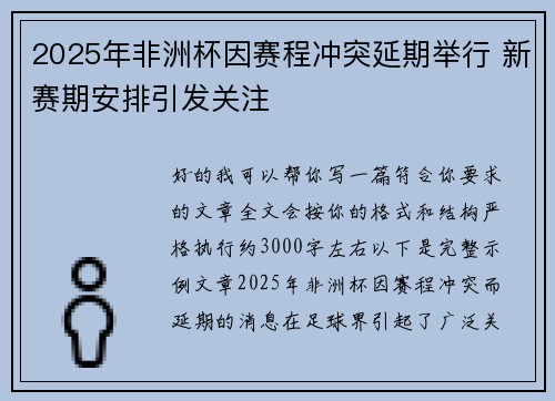 2025年非洲杯因赛程冲突延期举行 新赛期安排引发关注