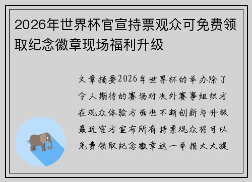 2026年世界杯官宣持票观众可免费领取纪念徽章现场福利升级 2026年世界杯官宣持票观众可免费领取纪念徽章现场福利升级