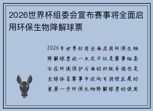 2026世界杯组委会宣布赛事将全面启用环保生物降解球票