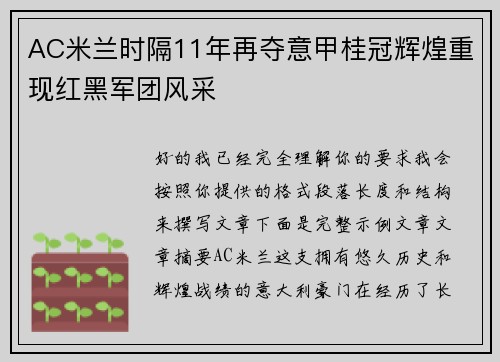AC米兰时隔11年再夺意甲桂冠辉煌重现红黑军团风采 AC米兰时隔11年再夺意甲桂冠辉煌重现红黑军团风采
