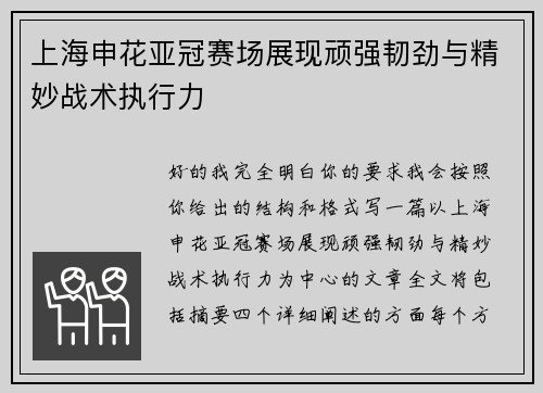 上海申花亚冠赛场展现顽强韧劲与精妙战术执行力