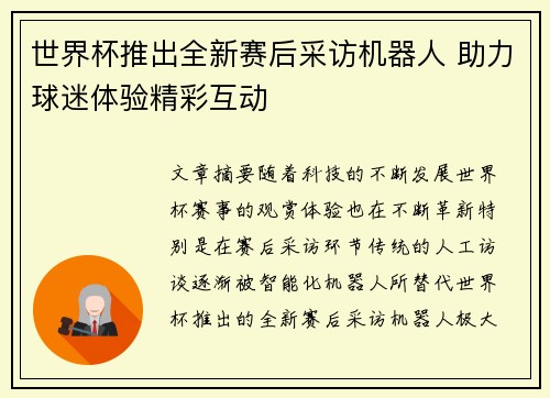世界杯推出全新赛后采访机器人 助力球迷体验精彩互动