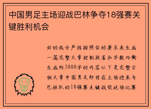 中国男足主场迎战巴林争夺18强赛关键胜利机会
