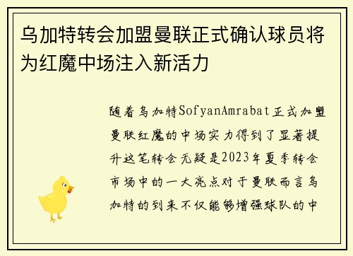 乌加特转会加盟曼联正式确认球员将为红魔中场注入新活力 乌加特转会加盟曼联正式确认球员将为红魔中场注入新活力