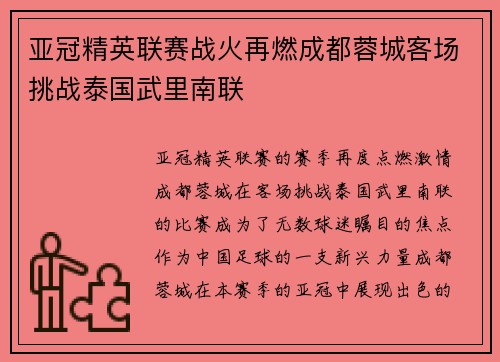 亚冠精英联赛战火再燃成都蓉城客场挑战泰国武里南联 亚冠精英联赛战火再燃成都蓉城客场挑战泰国武里南联