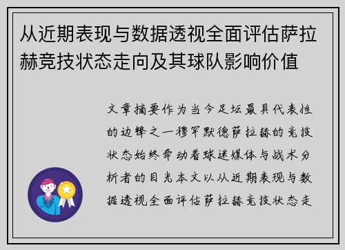 从近期表现与数据透视全面评估萨拉赫竞技状态走向及其球队影响价值 从近期表现与数据透视全面评估萨拉赫竞技状态走向及其球队影响价值