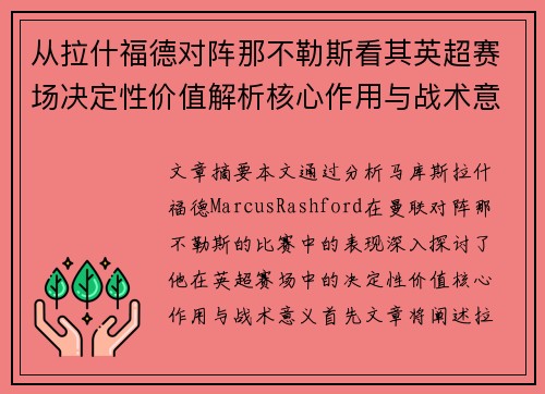 从拉什福德对阵那不勒斯看其英超赛场决定性价值解析核心作用与战术意义 从拉什福德对阵那不勒斯看其英超赛场决定性价值解析核心作用与战术意义