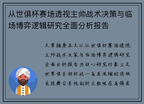 从世俱杯赛场透视主帅战术决策与临场博弈逻辑研究全面分析报告