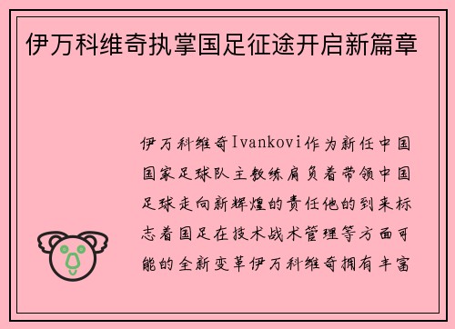 伊万科维奇执掌国足征途开启新篇章