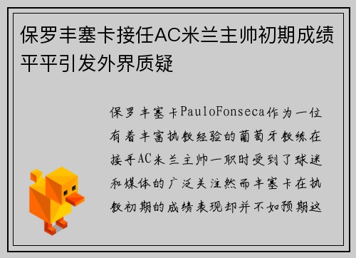 保罗丰塞卡接任AC米兰主帅初期成绩平平引发外界质疑 保罗丰塞卡接任AC米兰主帅初期成绩平平引发外界质疑