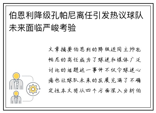 伯恩利降级孔帕尼离任引发热议球队未来面临严峻考验 伯恩利降级孔帕尼离任引发热议球队未来面临严峻考验