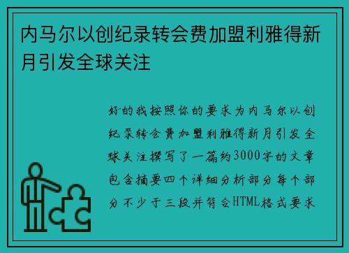 内马尔以创纪录转会费加盟利雅得新月引发全球关注