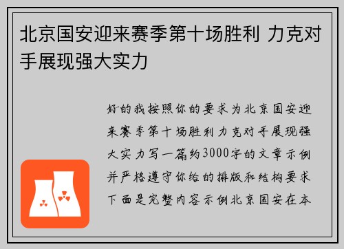 北京国安迎来赛季第十场胜利 力克对手展现强大实力
