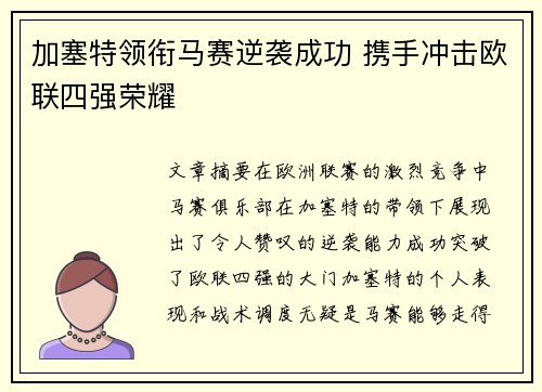 加塞特领衔马赛逆袭成功 携手冲击欧联四强荣耀 加塞特领衔马赛逆袭成功 携手冲击欧联四强荣耀