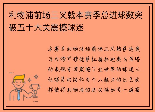 利物浦前场三叉戟本赛季总进球数突破五十大关震撼球迷 利物浦前场三叉戟本赛季总进球数突破五十大关震撼球迷