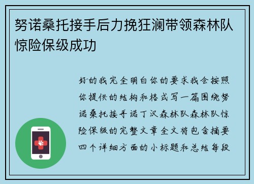 努诺桑托接手后力挽狂澜带领森林队惊险保级成功