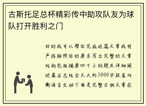 古斯托足总杯精彩传中助攻队友为球队打开胜利之门