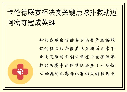 卡伦德联赛杯决赛关键点球扑救助迈阿密夺冠成英雄 卡伦德联赛杯决赛关键点球扑救助迈阿密夺冠成英雄