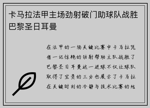 卡马拉法甲主场劲射破门助球队战胜巴黎圣日耳曼