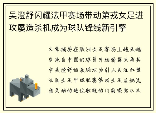 吴澄舒闪耀法甲赛场带动第戎女足进攻屡造杀机成为球队锋线新引擎