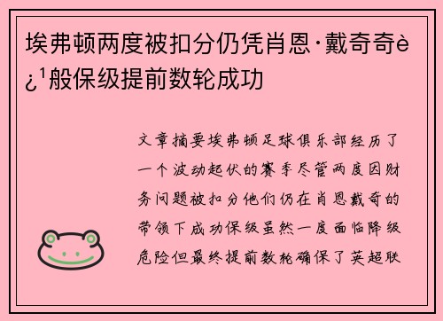 埃弗顿两度被扣分仍凭肖恩·戴奇奇迹般保级提前数轮成功 埃弗顿两度被扣分仍凭肖恩·戴奇奇迹般保级提前数轮成功