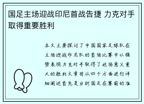 国足主场迎战印尼首战告捷 力克对手取得重要胜利