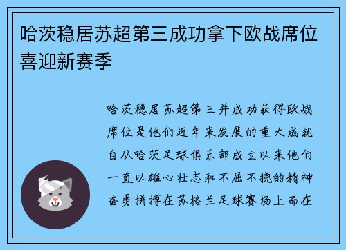 哈茨稳居苏超第三成功拿下欧战席位喜迎新赛季