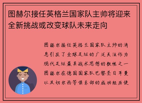 图赫尔接任英格兰国家队主帅将迎来全新挑战或改变球队未来走向