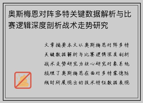 奥斯梅恩对阵多特关键数据解析与比赛逻辑深度剖析战术走势研究