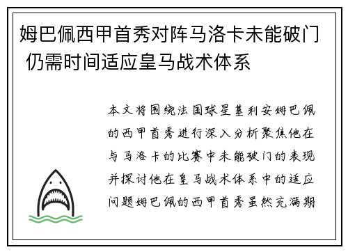 姆巴佩西甲首秀对阵马洛卡未能破门 仍需时间适应皇马战术体系 姆巴佩西甲首秀对阵马洛卡未能破门 仍需时间适应皇马战术体系