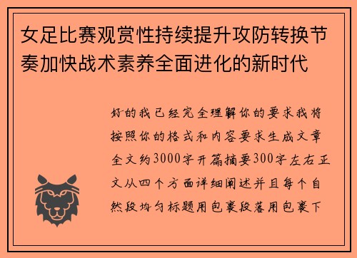 女足比赛观赏性持续提升攻防转换节奏加快战术素养全面进化的新时代 女足比赛观赏性持续提升攻防转换节奏加快战术素养全面进化的新时代