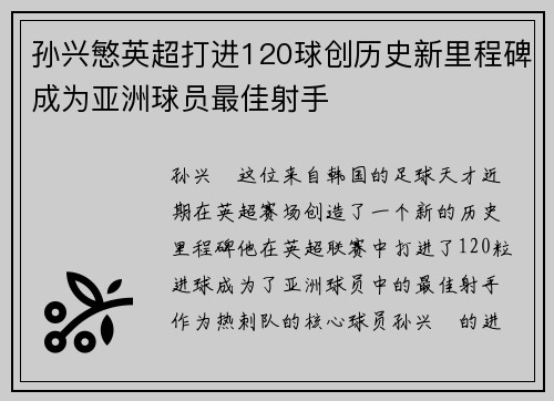 孙兴慜英超打进120球创历史新里程碑成为亚洲球员最佳射手