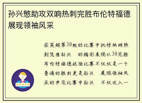 孙兴慜助攻双响热刺完胜布伦特福德展现领袖风采