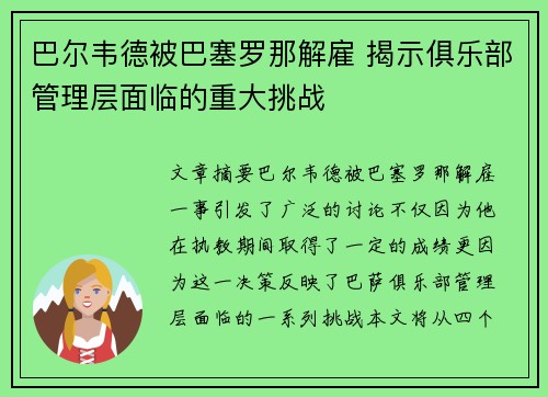 巴尔韦德被巴塞罗那解雇 揭示俱乐部管理层面临的重大挑战 巴尔韦德被巴塞罗那解雇 揭示俱乐部管理层面临的重大挑战