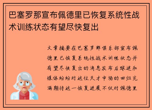 巴塞罗那宣布佩德里已恢复系统性战术训练状态有望尽快复出 巴塞罗那宣布佩德里已恢复系统性战术训练状态有望尽快复出