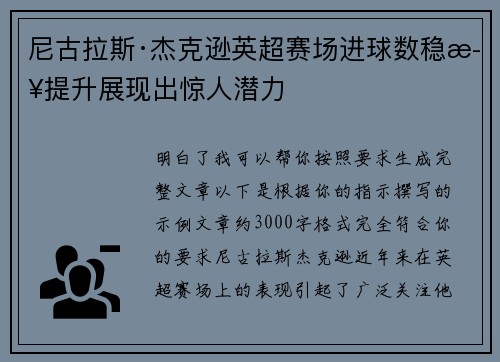 尼古拉斯·杰克逊英超赛场进球数稳步提升展现出惊人潜力