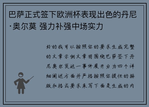 巴萨正式签下欧洲杯表现出色的丹尼·奥尔莫 强力补强中场实力