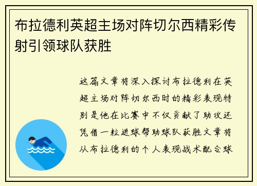布拉德利英超主场对阵切尔西精彩传射引领球队获胜