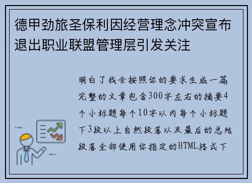 德甲劲旅圣保利因经营理念冲突宣布退出职业联盟管理层引发关注⚽ 德甲劲旅圣保利因经营理念冲突宣布退出职业联盟管理层引发关注⚽