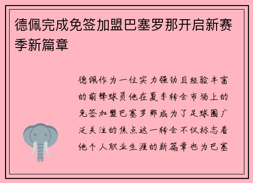 德佩完成免签加盟巴塞罗那开启新赛季新篇章 德佩完成免签加盟巴塞罗那开启新赛季新篇章