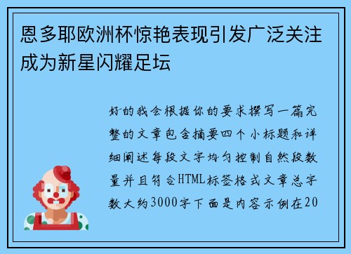 恩多耶欧洲杯惊艳表现引发广泛关注成为新星闪耀足坛 恩多耶欧洲杯惊艳表现引发广泛关注成为新星闪耀足坛