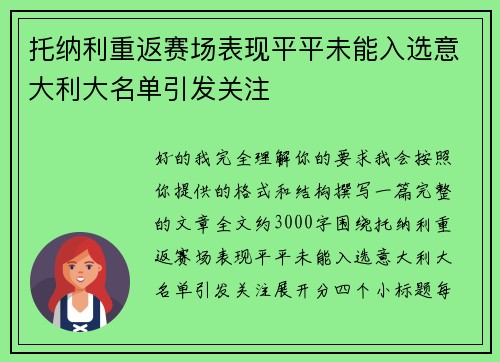 托纳利重返赛场表现平平未能入选意大利大名单引发关注