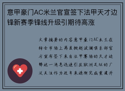 意甲豪门AC米兰官宣签下法甲天才边锋新赛季锋线升级引期待高涨