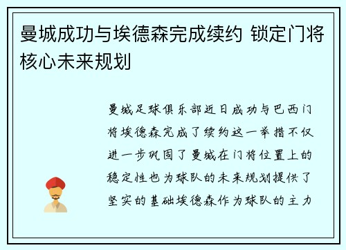 曼城成功与埃德森完成续约 锁定门将核心未来规划