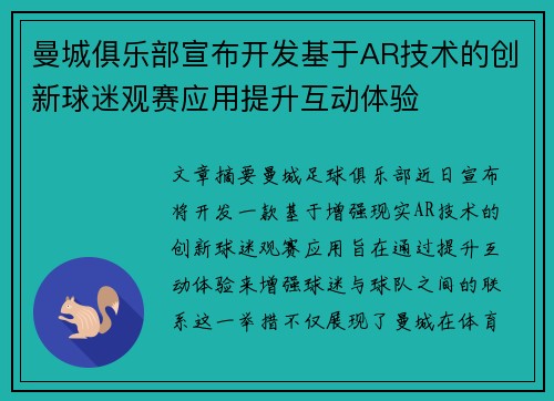 曼城俱乐部宣布开发基于AR技术的创新球迷观赛应用提升互动体验 曼城俱乐部宣布开发基于AR技术的创新球迷观赛应用提升互动体验